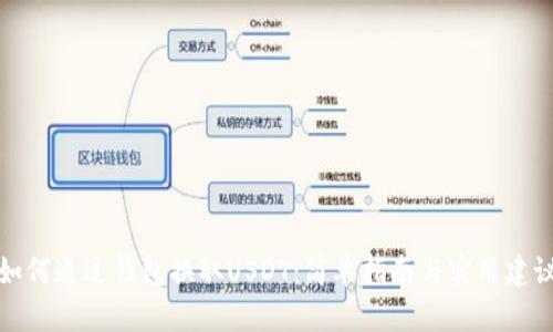 如何通过钱包换取USDT：简单指南与实用建议