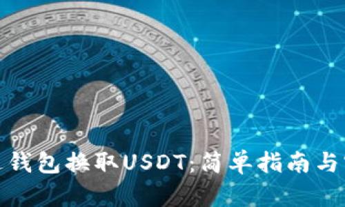 如何通过钱包换取USDT：简单指南与实用建议