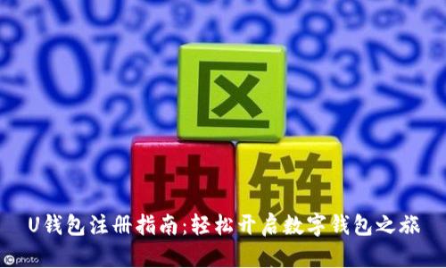 U钱包注册指南：轻松开启数字钱包之旅