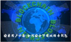 安卓用户必备：如何安全