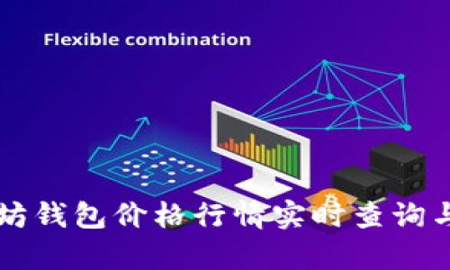 以太坊钱包价格行情实时查询与分析