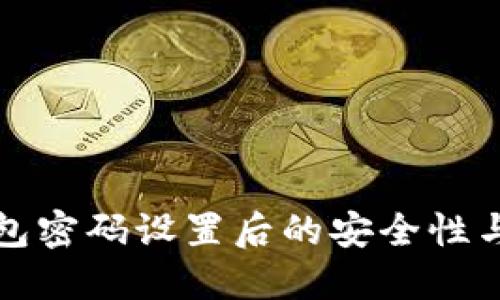 和关键词

比特币钱包密码设置后的安全性与管理指南