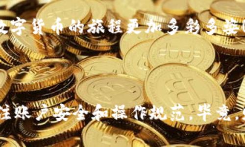 t p钱包发黑什么意思是一个涉及数字货币和电子支付领域的问题，想必许多人在使用电子钱包时都会遇到类似的情境。t p钱包发黑通常代表该钱包的某些功能或状态出现了异常，可能与账户安全、操作限制，乃至系统故障有关。那么，究竟发黑意味着什么呢？

一、发黑的常见原因

首先，我们来探讨一下t p钱包发黑可能出现的几类常见原因。使用者在其钱包发黑时，常常会感到不安，这种情绪尤为强烈，因为数字资产的安全关乎到用户的财务安全。

1. 系统维护

有时候，电子钱包会因为系统维护而出现发黑的现象。这种情况通常是暂时的，系统后台正在更新或修复问题。此时用户可以稍等片刻，通常在维护结束后，钱包的功能会恢复正常。多么令人欣慰啊，想象一下你的钱包又能重新焕发光彩！

2. 账户安全问题

如果t p钱包的安全性受到威胁，比如密码被破解或者账户异常登录，钱包可能会自动发黑以保护用户的资金安全。这时候，用户应该及时检查自己的账户信息，包括更改密码和启用双重认证等安全措施。保护好个人账号安全，才能让资金无忧无虑成长啊！

3. 交易限制

在某些情况下，t p钱包可能因为用户的交易频率过高或者出现异常交易行为而触发了自动限制。这种情况下，钱包会暂时发黑，以防止用户继续进行可能带来损失的交易。遇到这种情况，用户应该冷静下来，查看相关的交易记录，并了解是否需要联系客服进行查询。

4. 软件故障

软件故障也是发黑的一个常见原因。这可能是由于更新不及时、系统bug或者兼容性问题引起的。如果确认是软件故障导致的发黑现象，可以尝试重新启动应用，或者更新到最新版本。技术的进步往往让人无比期待！

二、如何解决发黑的问题

当我们意识到t p钱包发黑时，首先保持冷静是非常重要的。焦虑不仅不能解决问题，反而会使事情变得更糟。接下来，我们可以按照以下步骤来排查和解决问题：

1. 检查网络连接

确保你的设备连接到稳定的网络。许多时候，钱包因为网络不稳定而无法正常加载，导致“发黑”的现象。这时，只需切换到更优质的网络环境，问题就可能迎刃而解。

2. 重新登录

尝试退出账户，重新登录。在此过程中，有时可以帮助系统重新加载用户的信息。如果登录后依旧发黑，可以清除应用的缓存再尝试一次，这种方法非常简单却往往有效！多么方便的数字时代啊！

3. 查看公告与社区反馈

许多钱包服务商会在官方网站或社交平台上发布关于系统维护或故障的公告。查看相关信息是了解当前状况快速有效的方法。同时，用户也可以在社区中查看其他用户的反馈，看看是否只有自己遇到此问题，或者大家在讨论相关的解决方案。

4. 联系客服支持

如果经过上述步骤后问题依旧存在，建议联系t p钱包的客服支持获取专业帮助。通常，客服团队会有详细的解决方案和指导，帮助用户解决其发黑的问题，恢复正常使用。

三、预防措施与建议

除了在出现问题时进行解决，还可以采取一些预防措施，避免t p钱包发黑的情况发生。以下是一些建议：

1. 定期更新

保持应用程序的更新，让其时刻处于最佳状态，以避免软件故障的发生。同时，定期查看官网，了解钱包的功能更新与安全公告。

2. 强化账户安全

设置强密码，并启用双重认证功能，使得账户更加安全。增强安全意识，时刻警惕网络诈骗，时刻保持警惕，保护好自己的资金！

3. 熟悉平台规则

提前熟悉t p钱包的规则与限制，避免因为操作不当导致账户异常。在进行大额交易时可提前做好风险评估，切勿因为心急而造成不必要的麻烦。

4. 参与社区互动

加入相关的社区与论坛，同其他用户分享经验，获取信息。这样的互动不仅能获取更多使用t p钱包的小窍门，甚至还能结交朋友，让数字货币的旅程更加多彩多姿！

结论

无论是t p钱包发黑还是其他相关问题，良好的应对方式和预防意识都是非常重要的。每个人在参与数字金融市场时，都需要时刻关注账户安全和操作规范。毕竟，财务安全无小事，人人都应对此保持警觉。希望这些内容能够帮助到您，解开一些疑惑，迎接一个光明的数字化未来！多么令人期待啊！