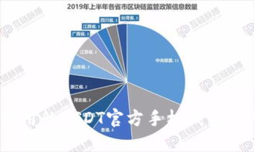 安全、实用的USDT官方手机钱包使用指南