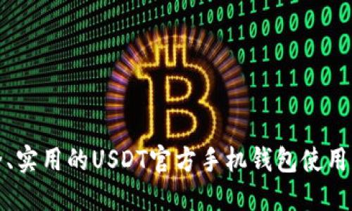 安全、实用的USDT官方手机钱包使用指南