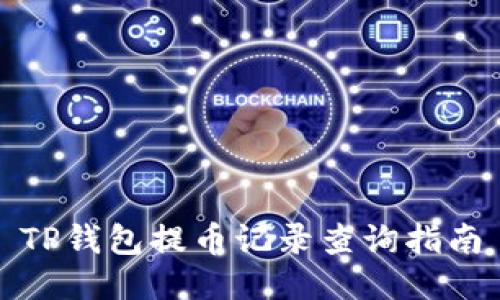 TP钱包提币记录查询指南