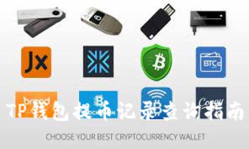 TP钱包提币记录查询指南