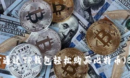 如何通过TP钱包轻松购买比特币（BTC）