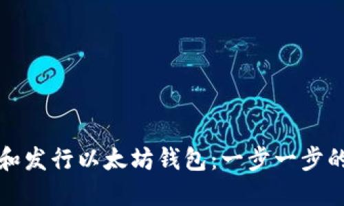 如何注册和发行以太坊钱包：一步一步的详细指南