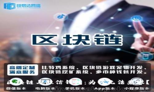 区块链与微信钱包：为何无法兼容？