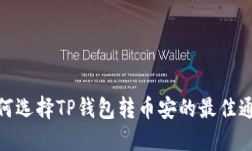 如何选择TP钱包转币安的最佳通道