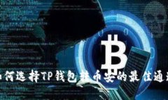 如何选择TP钱包转币安的最