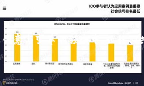 TP钱包与闪电网络的结合：探索无限可能

在加密货币的世界中，钱包的选择和使用方式直接影响到了用户的体验与交易效率。而随着比特币和其他数字资产的广泛应用，用户开始寻求更快速和更经济的交易方式。闪电网络（Lightning Network）作为一种解决比特币可扩展性问题的解决方案，吸引了越来越多的关注。那么，TP钱包能够创建闪电网络吗？这个问题引发了许多加密货币用户的思考与讨论。

什么是TP钱包？

TP钱包，或称TokenPocket钱包，是一款深受用户欢迎的多链钱包，支持众多区块链资产的存储与管理。它提供了丰富的功能，包括资产管理、去中心化交易所访问、DApp使用等，是用户进行区块链操作的不二之选。尤其是其友好的用户界面和强大的安全性，使得TP钱包赢得了大量用户的信任。

闪电网络的基本概念

闪电网络是一种第层协议，旨在提升比特币网络的可扩展性，允许用户在链下进行快速的、低成本的交易。在闪电网络中，用户可以创建一个“支付通道”，在该通道内进行无限次的交易，而这些交易的信息只会在通道关闭时才被写入区块链。这意味着用户可以实现几乎即时的转账，而无需支付高昂的交易费用，多么令人振奋啊！

TP钱包能否支持闪电网络？

关于TP钱包是否能够创建闪电网络，答案是肯定的。TP钱包作为一款先进的钱包工具，正积极跟进加密货币技术的发展趋势。虽然闪电网络还处于不断完善的阶段，但TP钱包团队已经在探索将闪电网络功能集成到钱包中的可能性。这意味着，用户可以通过TP钱包来创建自己的闪电交易通道，从而享受到快速低费的比特币交易体验。

如何在TP钱包中使用闪电网络？

虽然目前TP钱包的闪电网络功能可能还在开发阶段，但一旦推出，用户可以按照以下步骤使用：

h41. 创建钱包账户/h4
首先，用户需要下载TP钱包并注册一个账户。这是享受钱包所有功能的第一步。注册过程简便且安全，通过保护私钥，用户可以确保其资产的安全性。

h42. 获取比特币/h4
在使用闪电网络前，用户需要在TP钱包中持有比特币。用户可以通过交易所购买比特币，并将其存入TP钱包。

h43. 创建闪电通道/h4
一旦用户在钱包中准备好了比特币，接下来便是创建闪电通道。在未来的TP钱包更新中，用户只需按照提示操作，输入必要的参数，便可以轻松创建通道。

h44. 进行交易/h4
在通道创建后，用户可以开始进行快速交易。通过闪电网络，用户可以实现几乎即时的交易体验，这对于需要加速支付的商家或用户来说，无疑是一个巨大优势。

闪电网络的优势与挑战

闪电网络虽然提供了诸多优势，但在实际应用中也面临着一些挑战。让我们来深入探讨一下。

h4优势：/h4
ul
li快速交易：闪电网络能够实现几乎即时的交易确认，极大地提升用户体验！/li
li低交易费用：由于大部分交易是在链下进行，用户支付的交易费用也大幅降低！/li
li隐私保护：闪电网络的交易信息不会立即公开在区块链上，因此能够保护用户的隐私。/li
/ul

h4挑战：/h4
ul
li技术复杂性：对于普通用户来说，理解和使用闪电网络的技术要求较高，可能需要时间与经验。/li
li流动性问题：在创建通道时，用户需考虑到流动性，确保在支付过程中不会遇到瓶颈。/li
li互操作性：不同钱包之间的闪电网络协议是否兼容也是需要关注的问题。/li
/ul

未来展望：TP钱包与闪电网络的无限可能

结合TP钱包与闪电网络的潜力，未来的加密货币交易无疑将迎来一场革命！随着技术的不断进步，我们期待TP钱包能够顺利推出闪电网络的集成功能，让用户享受到更快速、更便捷的交易体验。

而实际上，闪电网络不仅为用户提供了极为便利的交易方式，更为小型商家和开发者打开了新的商业模式和创收渠道。结合TP钱包的用户社群，想象一下未来的商业场景：小型商家能够通过闪电网络和TP钱包，以极低的成本实时处理每一笔交易，提升客户满意度，同时促进自身的业务发展！

总结：让我们共同拥抱数字货币的未来

总的来说，TP钱包与闪电网络的结合具有巨大的潜力，一旦得以实现，将彻底改变我们交易的方式。作为用户，我们应该时刻关注钱包的更新动态，积极参与到这个充满创意与变革的领域中。让我们共同期待TP钱包的闪电网络功能的到来，开启一个更高效、更便捷的数字货币交易新时代！

闪电网络, TP钱包, 比特币交易/guanjianci
