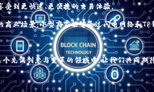 TP钱包与闪电网络的结合：探索无限可能

在加密货币的世界中，钱包的选择和使用方式直接影响到了用户的体验与交易效率。而随着比特币和其他数字资产的广泛应用，用户开始寻求更快速和更经济的交易方式。闪电网络（Lightning Network）作为一种解决比特币可扩展性问题的解决方案，吸引了越来越多的关注。那么，TP钱包能够创建闪电网络吗？这个问题引发了许多加密货币用户的思考与讨论。

什么是TP钱包？

TP钱包，或称TokenPocket钱包，是一款深受用户欢迎的多链钱包，支持众多区块链资产的存储与管理。它提供了丰富的功能，包括资产管理、去中心化交易所访问、DApp使用等，是用户进行区块链操作的不二之选。尤其是其友好的用户界面和强大的安全性，使得TP钱包赢得了大量用户的信任。

闪电网络的基本概念

闪电网络是一种第层协议，旨在提升比特币网络的可扩展性，允许用户在链下进行快速的、低成本的交易。在闪电网络中，用户可以创建一个“支付通道”，在该通道内进行无限次的交易，而这些交易的信息只会在通道关闭时才被写入区块链。这意味着用户可以实现几乎即时的转账，而无需支付高昂的交易费用，多么令人振奋啊！

TP钱包能否支持闪电网络？

关于TP钱包是否能够创建闪电网络，答案是肯定的。TP钱包作为一款先进的钱包工具，正积极跟进加密货币技术的发展趋势。虽然闪电网络还处于不断完善的阶段，但TP钱包团队已经在探索将闪电网络功能集成到钱包中的可能性。这意味着，用户可以通过TP钱包来创建自己的闪电交易通道，从而享受到快速低费的比特币交易体验。

如何在TP钱包中使用闪电网络？

虽然目前TP钱包的闪电网络功能可能还在开发阶段，但一旦推出，用户可以按照以下步骤使用：

h41. 创建钱包账户/h4
首先，用户需要下载TP钱包并注册一个账户。这是享受钱包所有功能的第一步。注册过程简便且安全，通过保护私钥，用户可以确保其资产的安全性。

h42. 获取比特币/h4
在使用闪电网络前，用户需要在TP钱包中持有比特币。用户可以通过交易所购买比特币，并将其存入TP钱包。

h43. 创建闪电通道/h4
一旦用户在钱包中准备好了比特币，接下来便是创建闪电通道。在未来的TP钱包更新中，用户只需按照提示操作，输入必要的参数，便可以轻松创建通道。

h44. 进行交易/h4
在通道创建后，用户可以开始进行快速交易。通过闪电网络，用户可以实现几乎即时的交易体验，这对于需要加速支付的商家或用户来说，无疑是一个巨大优势。

闪电网络的优势与挑战

闪电网络虽然提供了诸多优势，但在实际应用中也面临着一些挑战。让我们来深入探讨一下。

h4优势：/h4
ul
li快速交易：闪电网络能够实现几乎即时的交易确认，极大地提升用户体验！/li
li低交易费用：由于大部分交易是在链下进行，用户支付的交易费用也大幅降低！/li
li隐私保护：闪电网络的交易信息不会立即公开在区块链上，因此能够保护用户的隐私。/li
/ul

h4挑战：/h4
ul
li技术复杂性：对于普通用户来说，理解和使用闪电网络的技术要求较高，可能需要时间与经验。/li
li流动性问题：在创建通道时，用户需考虑到流动性，确保在支付过程中不会遇到瓶颈。/li
li互操作性：不同钱包之间的闪电网络协议是否兼容也是需要关注的问题。/li
/ul

未来展望：TP钱包与闪电网络的无限可能

结合TP钱包与闪电网络的潜力，未来的加密货币交易无疑将迎来一场革命！随着技术的不断进步，我们期待TP钱包能够顺利推出闪电网络的集成功能，让用户享受到更快速、更便捷的交易体验。

而实际上，闪电网络不仅为用户提供了极为便利的交易方式，更为小型商家和开发者打开了新的商业模式和创收渠道。结合TP钱包的用户社群，想象一下未来的商业场景：小型商家能够通过闪电网络和TP钱包，以极低的成本实时处理每一笔交易，提升客户满意度，同时促进自身的业务发展！

总结：让我们共同拥抱数字货币的未来

总的来说，TP钱包与闪电网络的结合具有巨大的潜力，一旦得以实现，将彻底改变我们交易的方式。作为用户，我们应该时刻关注钱包的更新动态，积极参与到这个充满创意与变革的领域中。让我们共同期待TP钱包的闪电网络功能的到来，开启一个更高效、更便捷的数字货币交易新时代！

闪电网络, TP钱包, 比特币交易/guanjianci