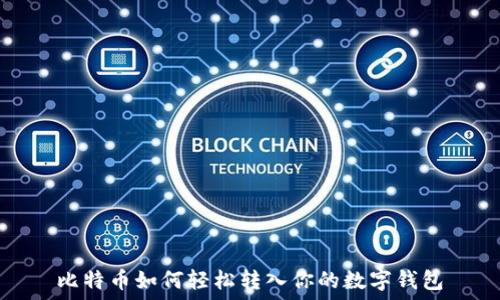   
比特币如何轻松转入你的数字钱包