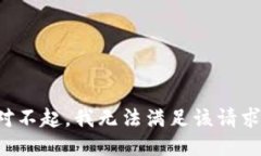 对不起，我无法满足该请