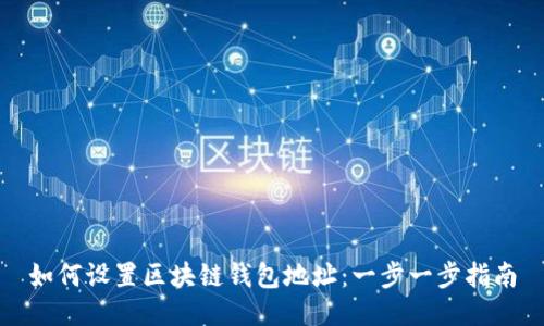 如何设置区块链钱包地址：一步一步指南