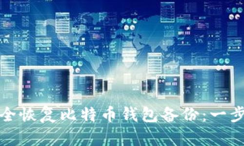 如何安全恢复比特币钱包备份：一步步详解