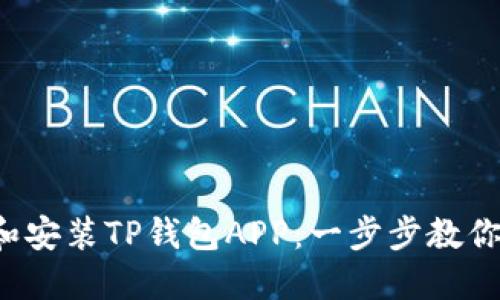 如何下载和安装TP钱包APP：一步步教你轻松完成！