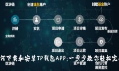 如何下载和安装TP钱包AP