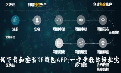 如何下载和安装TP钱包APP：一步步教你轻松完成！