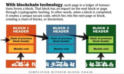 比特币钱包同步问题解析与解决指南