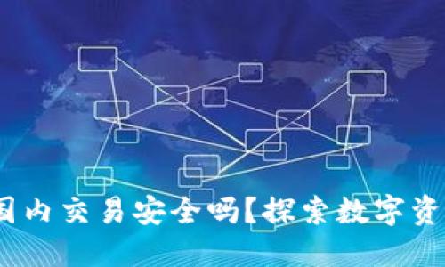 TP钱包：国内交易安全吗？探索数字资产的未来