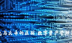 TP钱包与火币的区别：数字