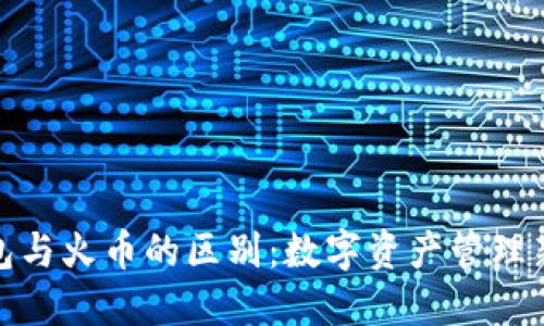 TP钱包与火币的区别：数字资产管理新选择