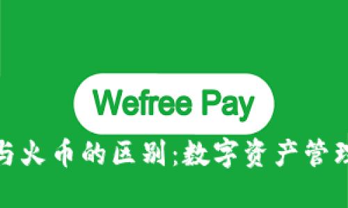 TP钱包与火币的区别：数字资产管理新选择