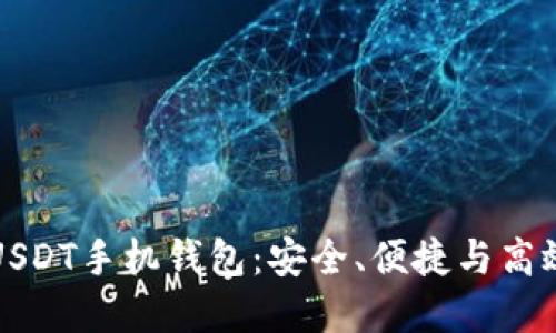 如何选择并使用USDT手机钱包：安全、便捷与高效的数字资产管理