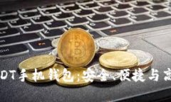 如何选择并使用USDT手机钱