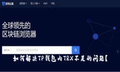如何解决TP钱包内TRX不足的