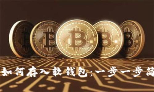 虚拟币如何存入软钱包：一步一步简单指南