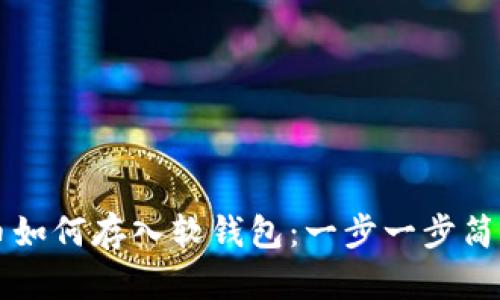 虚拟币如何存入软钱包：一步一步简单指南