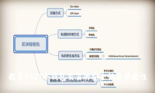 探索USDT冷钱包交易的安全性与便捷性