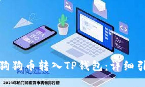 如何将狗狗币转入TP钱包：详细引导步骤