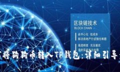 如何将狗狗币转入TP钱包：