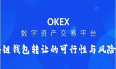 区块链钱包转让的可行性