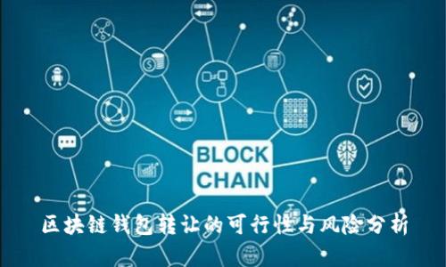 区块链钱包转让的可行性与风险分析