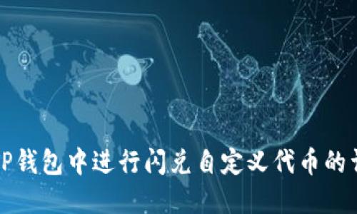 如何在TP钱包中进行闪兑自定义代币的详尽指南