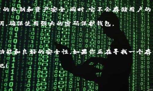 t p钱包上的币是什么币

table
  tr
    th参数/th
    th描述/th
  /tr
  tr
    td币种类型/td
    td多种数字资产/td
  /tr
  tr
    td主要币种/td
    td比特币、以太坊、USDT等/td
  /tr
  tr
    td功能/td
    td交易、转账、存储等/td
  /tr
/table

TP钱包（Trust Wallet）的主要功能之一是支持多种加密货币，包括但不限于比特币、以太坊和稳定币（如USDT）。用户可以在这款钱包中轻松管理他们的数字资产，进行交易、转账和存储。

TP钱包的基本介绍

TP钱包是一款功能强大且用户友好的数字货币钱包。它允许用户存储、管理和交易多种类型的加密货币。无论是新手还是经验丰富的交易者，都能找到适合自己的操作方式。因为它的界面简洁直观，非常适合初学者使用。

支持的币种

TP钱包支持多种主流加密货币。例如：

ul
  li比特币 (BTC): 数字货币的开创者，去中心化的货币。/li
  li以太坊 (ETH): 以智能合约为基础的区块链平台。/li
  liUSDT: 一种稳定币，与美元挂钩，减少价格波动带来的风险。/li
  li其他 altcoins: TP钱包还支持许多其他的山寨币，例如Ripple (XRP)、Litecoin (LTC)等！/li
/ul

而且，TP钱包还在不断更新，增加更多的支持币种以满足用户的需求。多么令人振奋！

钱包的主要功能

TP钱包不仅仅是一个存储数字资产的工具，它还有许多强大的功能：

ul
  li交易功能: 用户可以在钱包内直接进行加密货币的买卖交易，无需转移到其他交易所。/li
  li转账功能: 无论是个人转账还是支付某项服务，TP钱包都可以迅速完成。/li
  li资产管理: 钱包界面清晰，用户可以一目了然地查看自己的资产情况。/li
  liNFT支持: TP钱包还支持数字艺术品（NFT）的管理与交易，成为数字资产收藏的重要平台！/li
/ul

如何使用TP钱包

使用TP钱包也是非常简单的。首先，用户需要下载并安装TP钱包应用。安装完成后，打开应用并创建一个新钱包。需要注意的是，在创建钱包时，系统会生成一组助记词，用户一定要妥善保管，不要泄露给他人！这是保护你的资产安全的关键。

成功创建钱包后，用户可以通过该平台接收不同的加密货币。只需点击“接收”，复制显示的地址，然后将其发送给付款方即可。若要发送代币，只需选择具体币种，然后输入对方地址和金额，简单易懂。

安全性问题

在数字资产日益重要的今天，安全性的问题尤为突出。TP钱包采用了先进的加密技术来保护用户的私钥和资产安全。同时，它不会存储用户的任何个人信息，因此相对来说，用户的隐私得到了很好的保护！

然而，用户自身的安全意识也至关重要。建议用户定期更新密码，不要轻易向外透露自己的助记词，确保使用强大的密码保护钱包。

总结

总之，TP钱包是一款非常适合各类型用户的数字货币钱包。它支持多种加密货币，并拥有强大的功能和良好的安全性。如果你正在寻找一个存储和管理加密货币的工具，TP钱包绝对值得尝试！

无论是进行交易，还是存储资产，TP钱包都能让你的加密货币生活变得更加轻松便捷！快来体验吧！

TP钱包, 数字货币, 加密货币/guanjianci