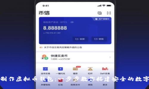 如何轻松制作虚拟币钱包：一步步教你搭建安全的数字资产保护