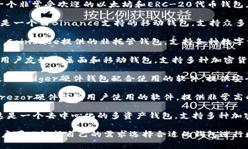 区块链钱包有多种类型和名称，以下是一些常见的区块链钱包名称：

1. **MetaMask** - 这是一个非常受欢迎的以太坊和ERC-20代币钱包，支持浏览器扩展和移动应用。

2. **Trust Wallet** - 这是一个由Binance支持的移动钱包，支持众多区块链和代币。

3. **Coinbase Wallet** - Coinbase提供的非托管钱包，支持各种数字资产的存储和管理。

4. **Exodus** - 这是一个用户友好的桌面和移动钱包，支持多种加密货币，具有内置的交换功能。

5. **Ledger Live** - 这是与Ledger硬件钱包配合使用的软件，提供安全的加密资产存储和管理。

6. **Trezor Wallet** - Trezor硬件钱包用户使用的软件，提供非常高的安全性。

7. **Atomic Wallet** - 这是一个去中心化的多资产钱包，支持多种加密货币及其交换。

这些钱包各有特点和功能，用户可以根据自己的需求选择合适的钱包进行数字资产的管理和存储。