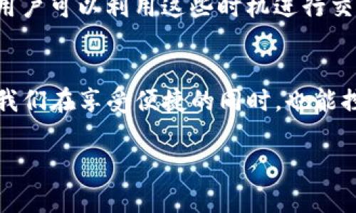 subtitlet p钱包买币手续费解析与建议/subtitle  
TP钱包, 买币, 手续费/guanjianci  

引言：加密货币交易的新趋势  
随着数字货币的迅猛发展，越来越多的人开始关注如何用最方便的方式进行交易。其中，TP钱包作为一种流行的钱包选择，为用户提供了便捷的币买入和管理服务。然而，在享受这些便捷的同时，交易手续费也成为了用户不得不面对的一大问题。今天，我们就来详细探讨一下TP钱包的买币手续费，并给出一些建议，让你的交易过程更加高效、经济。  

什么是TP钱包？  
TP钱包是一款多功能的数字资产钱包，支持多个区块链平台的币种交易。用户可以通过TP钱包进行买币、存币、转账等操作，是加密货币投资者进行资金管理的理想选择。TP钱包的便捷性和安全性，为用户提供了良好的使用体验。  

买币手续费的构成  
在TP钱包中，进行买币操作时，用户需要支付一定的手续费。这些手续费主要包括以下几个部分：  
ul  
    listrong网络手续费： /strong这部分费用由区块链网络收取，用于支付矿工的工作和确认交易的成本。不同区块链网络的手续费有所不同，通常以网络的拥堵程度和交易的复杂性为依据。/li  
    listrong交易平台费用：/strong在TP钱包的交易平台进行买币操作时，平台自身也会收取一定的服务费用。这部分费用可能根据操作的币种、交易量大小等有所不同。/li  
    listrong汇率差异：/strong有时买币价钱可能受汇率波动的影响，导致实际支付的金额有所浮动。这部分费用虽然不算显性手续费，但也不可忽视。/li  
/ul  

如何计算TP钱包的买币手续费？  
计算TP钱包的买币手续费并不复杂。假设你想购买10个比特币，当前市场上比特币的单价为50000元，而网络手续费为每笔交易加收2%的手续费。  
首先，计算购买所需支付的比特币总额：   
strong10个比特币 × 50000元 = 500000元/strong  
接下来，算出手续费：   
strong500000元 × 2% = 10000元/strong  
因此，最终支付的总费用就是：  
strong500000元   10000元 = 510000元/strong  
这样，通过以上的简单计算，你就可以准确了解在TP钱包买币所需的手续费了！  

降低买币手续费的技巧  
当然，在现实操作过程中，我们也希望能够有效降低买币的手续费。以下是一些实用的技巧：  
ul  
    listrong选择合适的交易时机：/strong交易所的手续费可能随着市场的波动而变化，通常在市场相对冷静的时候进行交易，可以有效降低手续费。/li  
    listrong比较不同平台：/strong在决定购买币种之前，多对比几个主流钱包和交易平台的手续费。选择那种提供最低交易费用的选项。/li  
    listrong批量买入：/strong如果你有长期持币的计划，可以考虑一次性大额购买，这样通常可以节省更多的手续费。/li  
/ul  

影响手续费的其他因素  
除了上述提到的因素和技巧，影响TP钱包买币手续费的因素还有很多。比如，用户的交易频率、持有的币种等都会对手续费产生一定的影响。  
尤其是一些大型交易所，他们可能会根据用户的交易级别向其提供手续费的折扣优惠。同时，一些交易平台也会在特定的时段或节假日，推出手续费减免活动，用户可以利用这些时机进行交易。多么令人振奋的机会啊！  

总结与展望  
总的来说，了解TP钱包的买币手续费构成以及如何降低这一成本，是每个数字货币投资者应该掌握的基础知识。通过合理选择交易平台、把握交易时机，可以让我们在享受便捷的同时，也能控制整体交易成本。  
未来，随着区块链技术的不断发展，关于手续费的政策和机制或许会更加完善，期待TP钱包能不断用户体验，满足越来越多用户的需求。  
在这个充满机遇与挑战的市场中，每一步都至关重要，愿每位投资者都能有付出就有收获的所得，让我们共同期待数字货币的美好明天！  