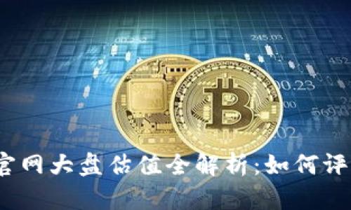 : 以太坊钱包官网大盘估值全解析：如何评估其市场潜力？