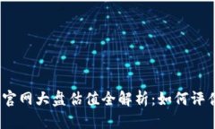: 以太坊钱包官网大盘估值