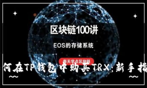 如何在TP钱包中购买TRX：新手指南