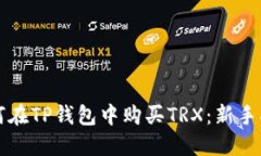 如何在TP钱包中购买TRX：新
