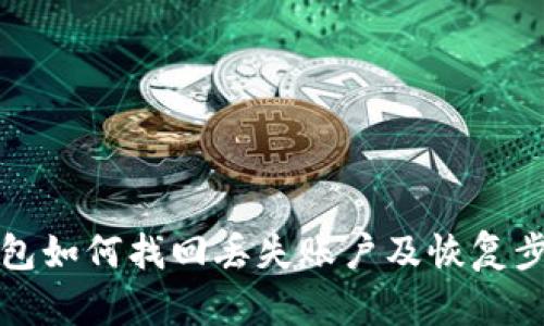 TP子钱包如何找回丢失账户及恢复步骤详解